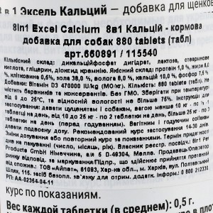 ³����� 8in1 Excel �Calcium� ��� �����, �������, 880 �� (��� ���� �� �����)