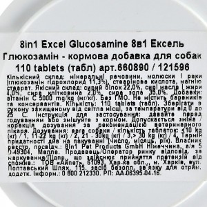 ³����� 8in1 Excel �Glucosamine� ��� �����, 110 �� (��� �������)
