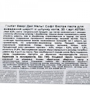 ����� GimCat Every Day Malt-Soft Paste Extra ��� ����, ��������� ����� � ������, 20 �
