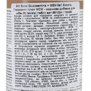 ³����� 8in1 Excel �Glucosamine + MSM� ��� �����, 55 �� (��� �������)